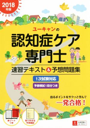 ユーキャンの認知症ケア専門士 速習テキスト&予想問題集(2018年版)