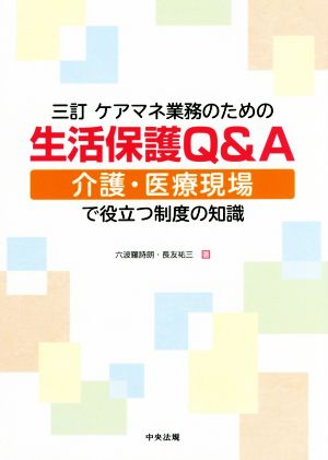 ケアマネ業務のための生活保護Q&A 三訂 介護・医療現場で役立つ制度の知識