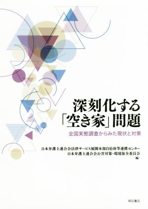 深刻化する「空き家」問題 全国実態調査からみた現状と対策