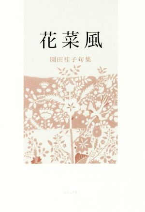 花菜風 園田桂子句集