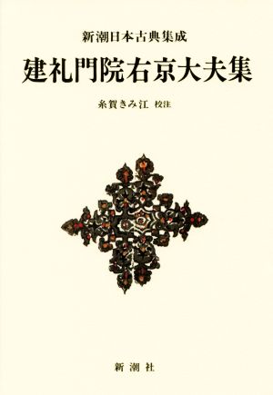 建礼門院右京大夫集 新潮日本古典集成 新装版