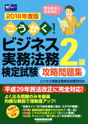 ごうかく！ビジネス実務法務検定試験 2級 攻略問題集(2018年度版)