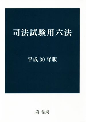 司法試験用六法(平成30年版) 新品本・書籍 | ブックオフ公式オンラインストア