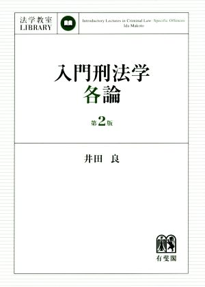 入門刑法学・各論 第2版法学教室LIBRARY