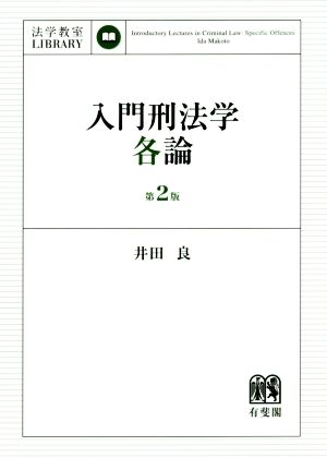 入門刑法学・各論 第2版 法学教室LIBRARY