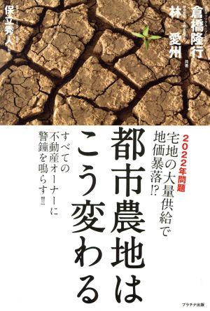 都市農地はこう変わる 2022年問題 宅地の大量供給で地価暴落!?