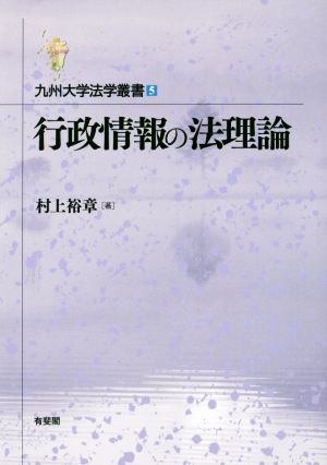 行政情報の法理論 九州大学法学叢書5