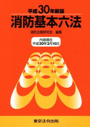 消防基本六法(平成30年新版) 内容現在 平成30年2月10日