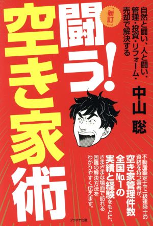 闘う！空きや術 新訂 自然と闘い、人と闘い、管理・投資・リフォーム・売却で解決する