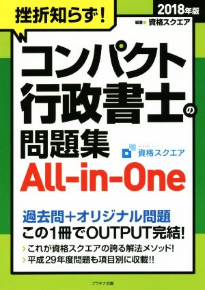 挫折知らず！コンパクト行政書士の問題集 All-in-One(2018年版)