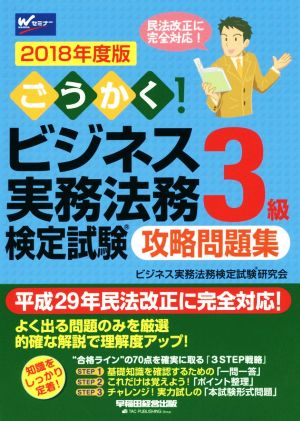 ごうかく！ビジネス実務法務検定試験 3級 攻略問題集(2018年度版)