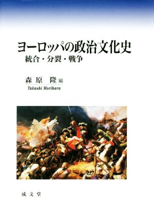 ヨーロッパの政治文化史 統合・分裂・戦争