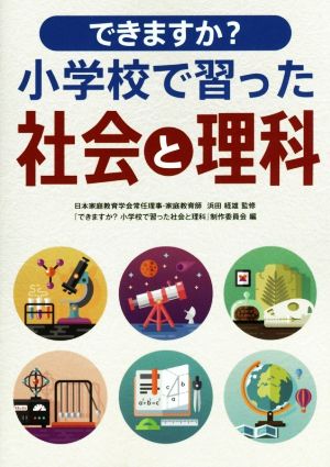 できますか？小学校で習った社会と理科