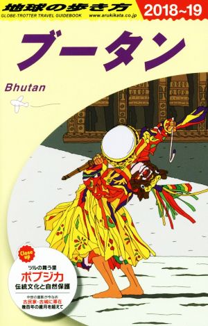 地球の歩き方 ブータン 改訂第10版(2018～19)