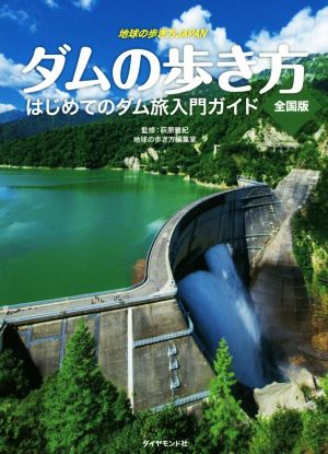 ダムの歩き方 全国版はじめてのダム旅入門ガイド地球の歩き方JAPAN