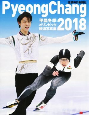 平昌冬季オリンピック報道写真集