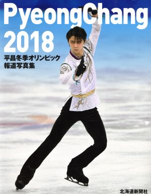 平昌冬季オリンピック報道写真集