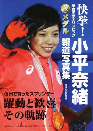 小平奈緒報道写真集快挙！平昌冬季オリンピック金メダル