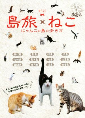 島旅×ねこ にゃんこの島の歩き方地球の歩き方JAPAN 島旅 番外編