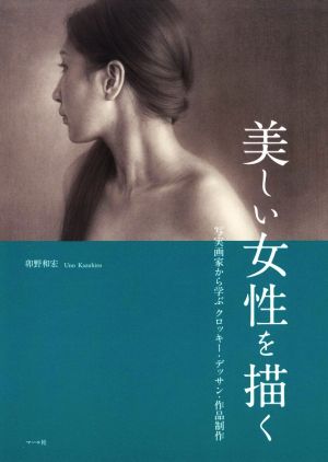 美しい女性を描く 写実画家から学ぶクロッキー・デッサン・作品制作