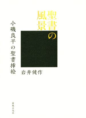 聖書の風景 小磯良平の聖書挿絵