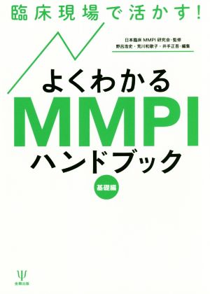 臨床現場で活かす！よくわかるMMPIハンドブック 基礎編