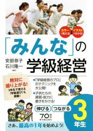 「みんな」の学級経営 伸びるつながる3年生