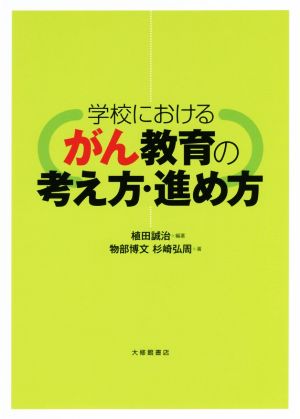 学校におけるがん教育の考え方・進め方