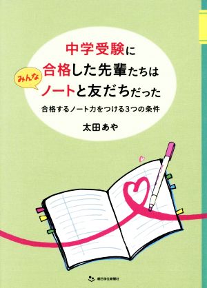 中学受験に合格した先輩たちはみんなノートと友だちだった 合格するノート力をつける3つの条件