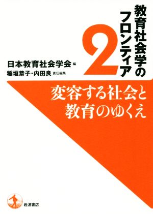 変容する社会と教育のゆくえ 教育社会学のフロンティア2