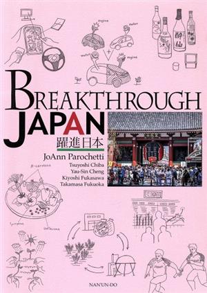 BREAKTHROUGH JAPAN 躍進日本