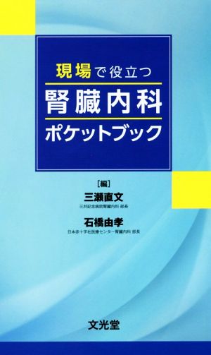 現場で役立つ 腎臓内科ポケットブック