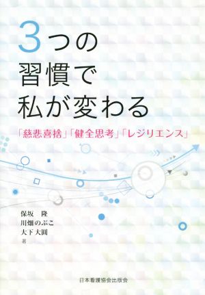 3つの習慣で私が変わる 「慈悲喜捨」「健全思考」「レジリエンス」