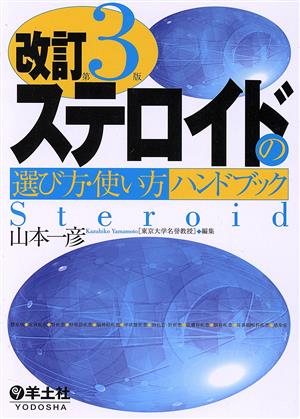 ステロイドの選び方・使い方ハンドブック 改訂第3版