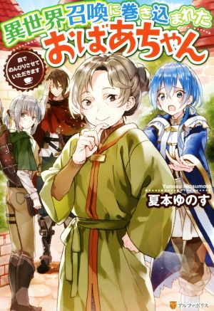 異世界召喚に巻き込まれたおばあちゃん 森でのんびりさせていただきます