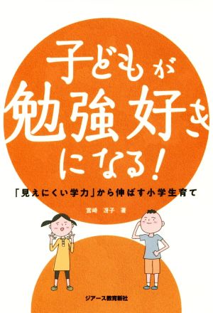 子どもが勉強好きになる！ 「見えにくい学力」から伸ばす小学生育て