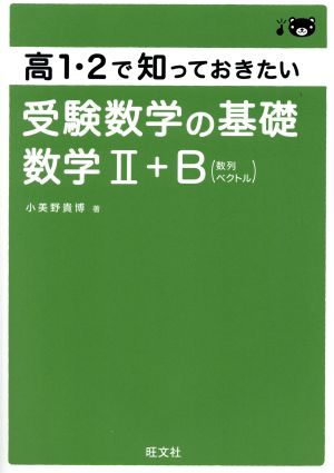 高1・2で知っておきたい受験数学の基礎 数学Ⅱ+B