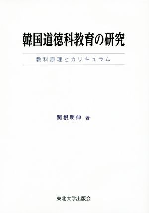 韓国道徳科教育の研究 教科原理とカリキュラム