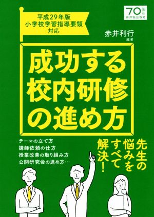 成功する校内研修の進め方