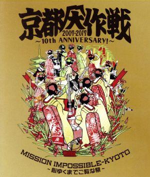 京都大作戦2007-2017 10th ANNIVERSARY ！～心ゆくまでご覧な祭～(通常版)(Blu-ray Disc)