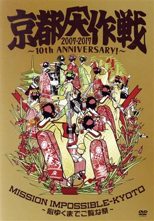 京都大作戦2007-2017 10th ANNIVERSARY ！～心ゆくまでご覧な祭～(通常版)