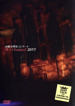 山根万理奈 コンサート「歌って happy！」2017