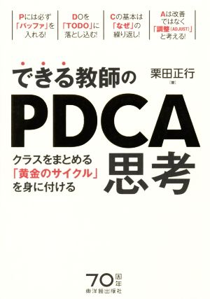 できる教師のPDCA思考 クラスをまとめる「黄金のサイクル」を身に付ける