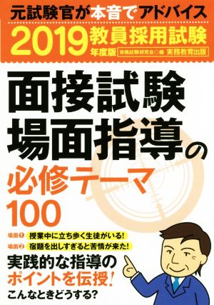 教員採用試験 面接試験・場面指導の必修テーマ100(2019年度版)