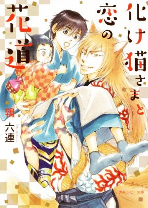 化け猫さまと恋の花道 角川ルビー文庫