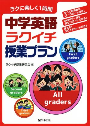 中学英語ラクイチ授業プラン ラクに楽しく1時間