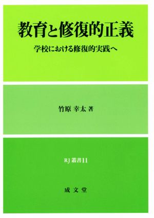 教育と修復的正義 学校における修復的実践へ RJ叢書11