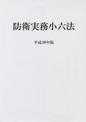 防衛実務小六法(平成30年版)