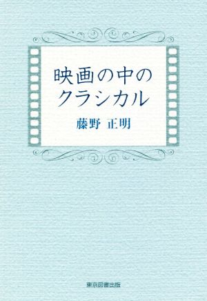 映画の中のクラシカル