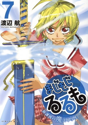 まじもじるるも 放課後の魔法中学生(7) シリウスKC